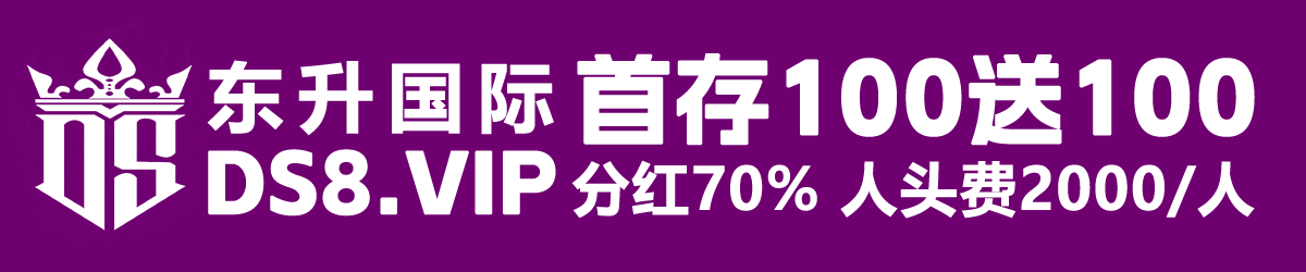 东升国际 首存100送100