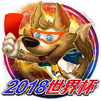 2018世界杯