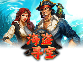 海盗寻宝
