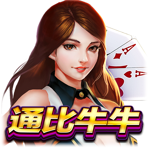 通比牛牛