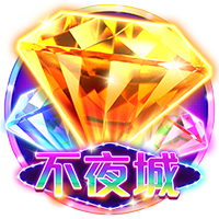 不夜城