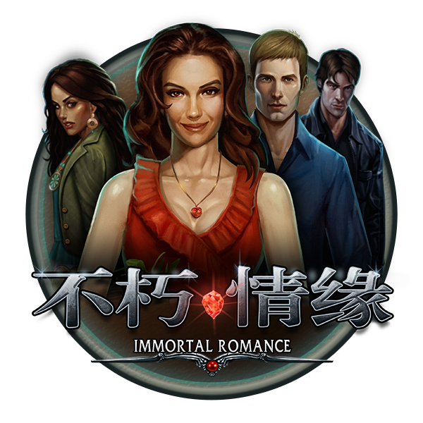 不朽情缘