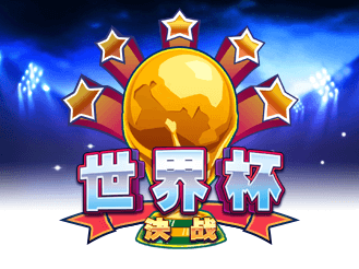 世界杯决战