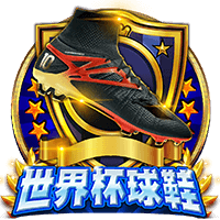 世界杯球鞋