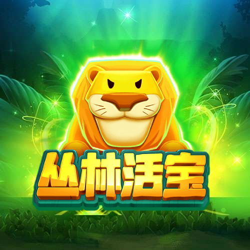 丛林活宝