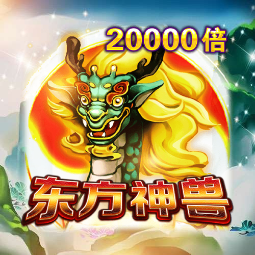 东方神兽
