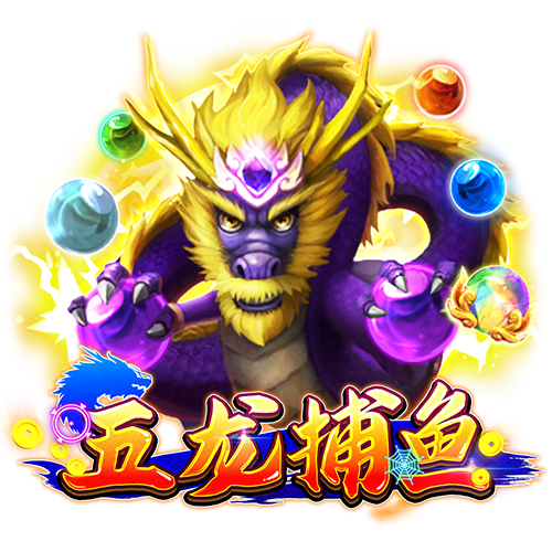 五龙捕鱼