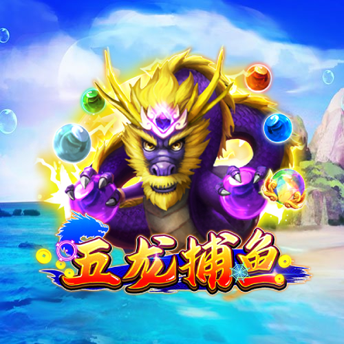 五龙捕鱼