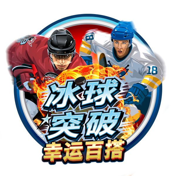 冰球突破幸運百搭