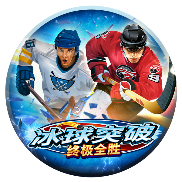 冰球突破终极全胜