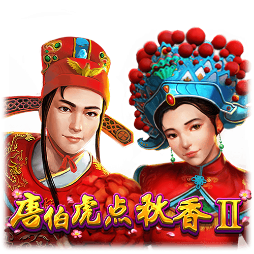 唐伯虎点秋香II