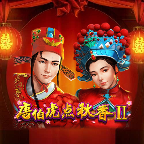 唐伯虎点秋香II