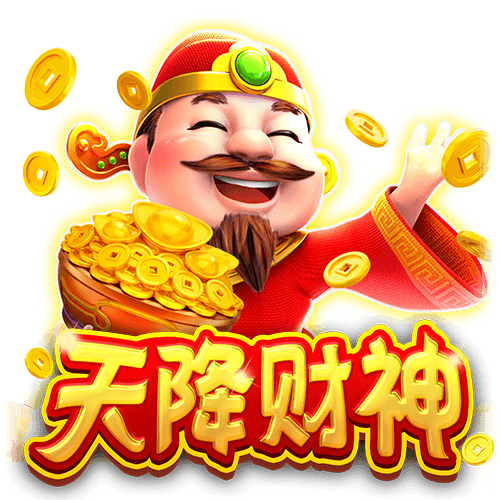 天降财神