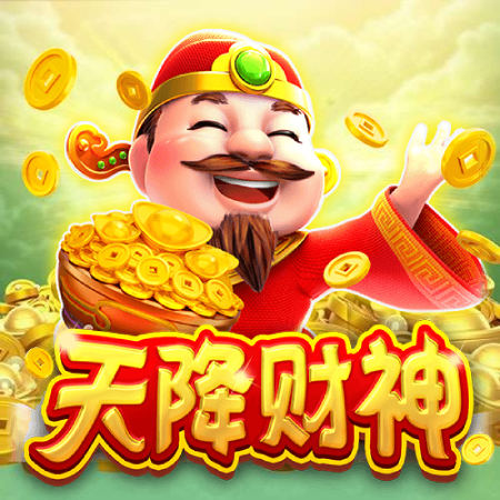 天降财神