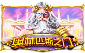 奥林匹斯之门™