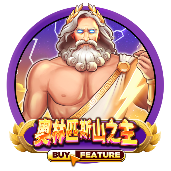 奥林匹斯山之主