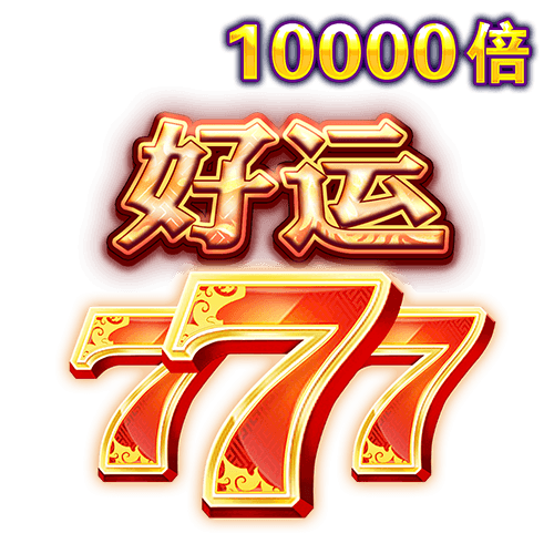 好运777