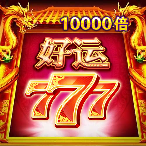 好运777
