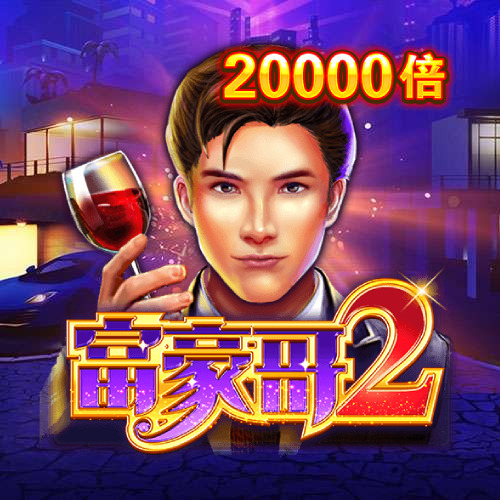 富豪哥2