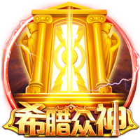 希腊众神