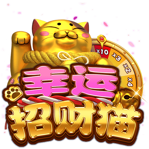 幸运招财猫