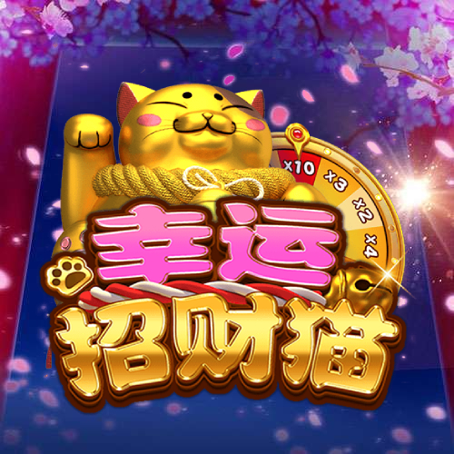 幸运招财猫
