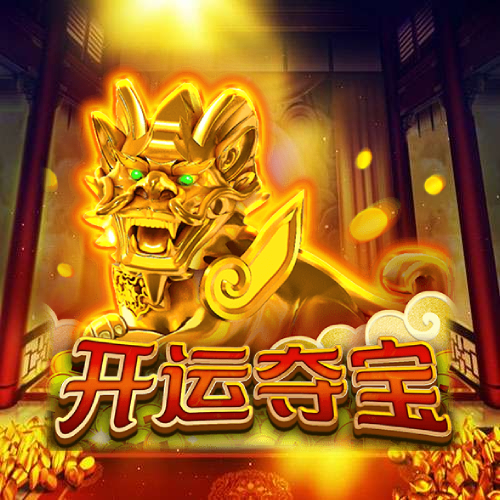 开运夺宝