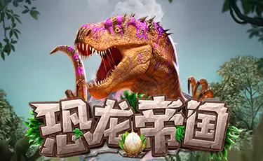 恐龙帝国