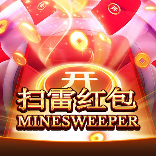 扫雷红包