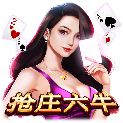 抢庄六牛