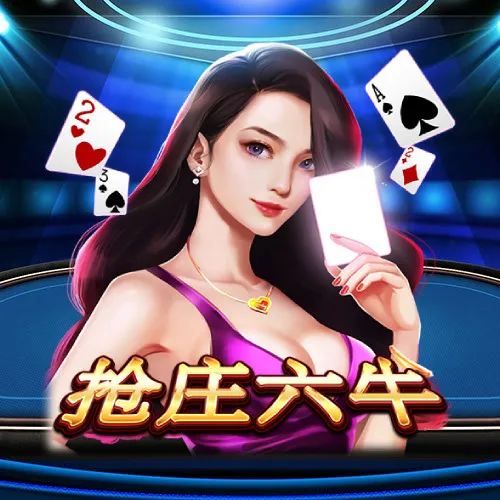 抢庄六牛