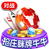 抢庄眯牌牛牛