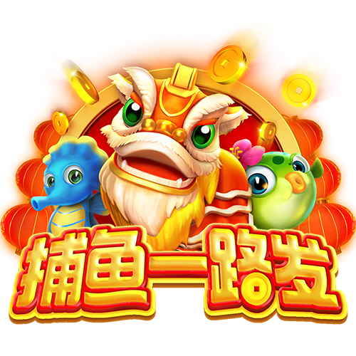 捕鱼一路发