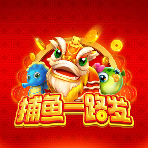 捕鱼一路发