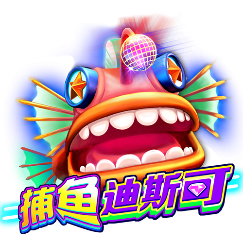 捕鱼迪斯可