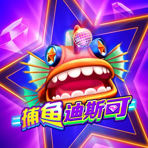 捕鱼迪斯可