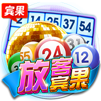 放客宾果