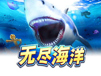 无尽海洋