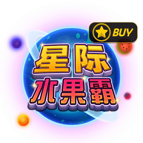 星际水果霸