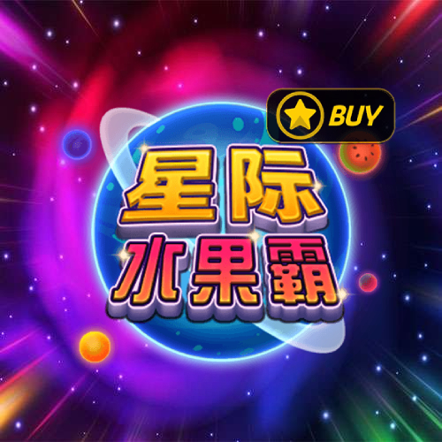 星际水果霸