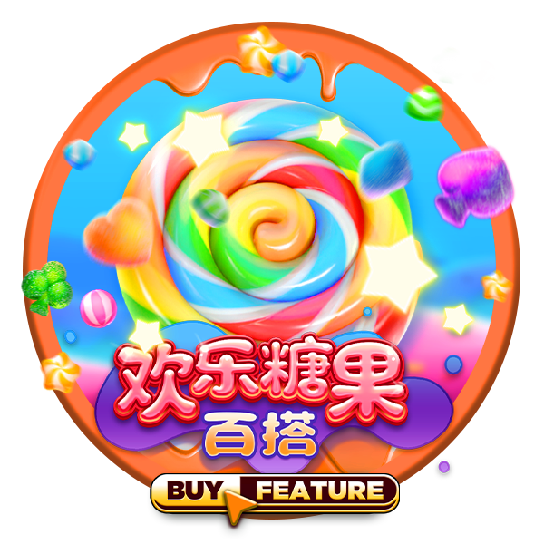 欢乐糖果百搭
