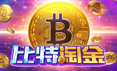 比特淘金