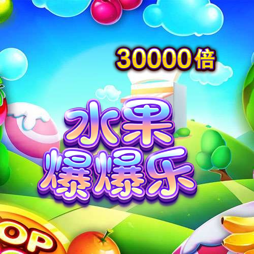 水果爆爆乐