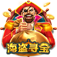 海盗寻宝