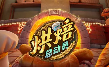 烘焙总动员