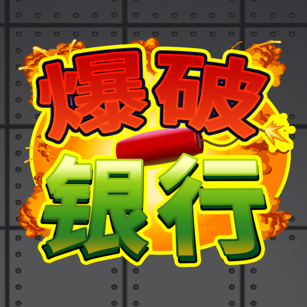 爆破银行