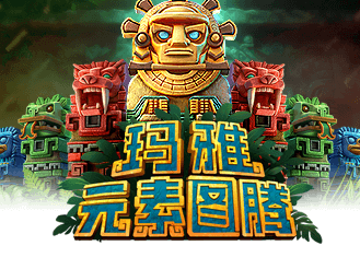 玛雅: 元素图腾