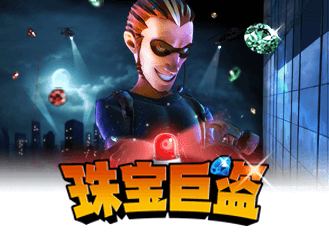 珠宝巨盗