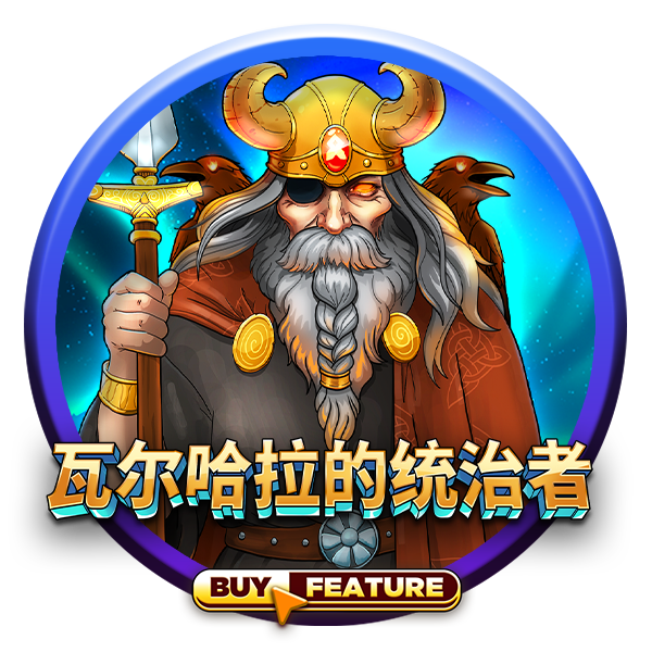 瓦尔哈拉的统治者