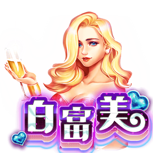 白富美